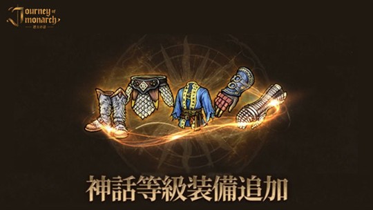 神話等級装備