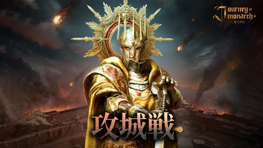 攻城戦