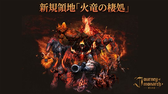 火竜の棲処