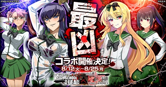 「ありふれた職業で世界最強 リベリオンソウル」8月12日よりアニメ「学園黙示録 HIGHSCHOOL OF THE DEAD」とのコラボ開催決定