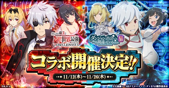 アニメ「ダンジョンに出会いを求めるのは間違っているだろうかV」コラボ