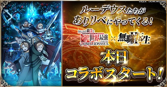「ありふれた職業で世界最強 リベリオンソウル」本日よりアニメ「無職転生II ～異世界行ったら本気だす～」とのコラボイベント開催 「ルーデウス」が主人公スキンとして獲得可能