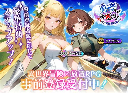 インゲーム、新作放置系RPG「勇者なんてお断り！～魔王の力で異世界を征服してやる～」発表 11月18日より事前登録受付開始