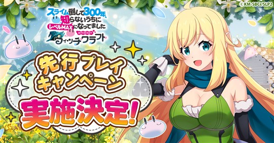 先行プレイキャンペーン