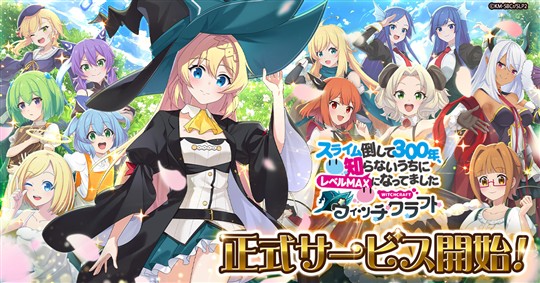 正式サービス開始