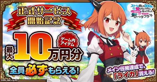 正式サービス開始記念キャンペーン