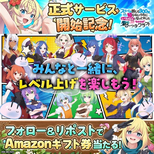 正式サービス記念フォロー＆リポストキャンペーン