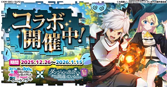 「ダンジョンに出会いを求めるのは間違っているだろうかＶ」コラボ