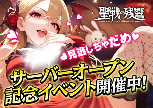 「～聖戦の残響～美少女とともに世界を救おう！」本日より正式サーバーサービス開始