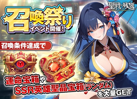 「～聖戦の残響～美少女とともに世界を救おう！」本日より「召喚祭りイベント」開催