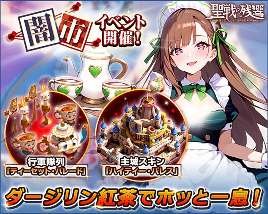 「～聖戦の残響～美少女とともに世界を救おう！」本日12時より主城スキン「ハイティー・パレス」などが獲得可能な「闇市イベント」開催