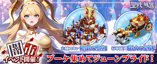 「～聖戦の残響～美少女とともに世界を救おう！」6月13日12時より主城スキン「誓鉄の聖堂」などが獲得可能な「闇市イベント～永誓のブライダル～」開催決定