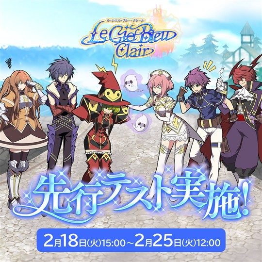 「Le Ciel Bleu Clair～ル・シエル・ブルー・クレール～」本日16時より先行テスト開始