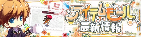アイテムモール