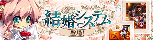 「Le Ciel Bleu Clair～ル・シエル・ブルー・クレール～」新機能「結婚システム」登場を含むアップデートを本日実施
