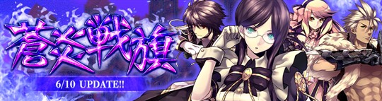 「Le Ciel Bleu Clair～ル・シエル・ブルー・クレール～」6月10日に新シナリオ「蒼炎戦旗」や複合2次クラス追加を含む大型アップデート第2弾「蒼炎戦旗」実施決定