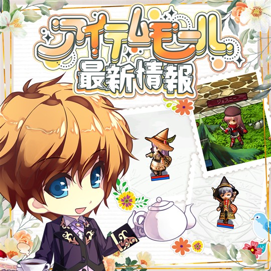 アイテムモール最新情報