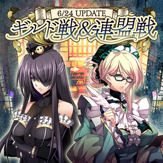 ギルド戦&連盟戦