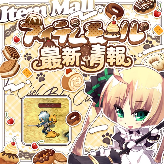 アイテムモール最新情報