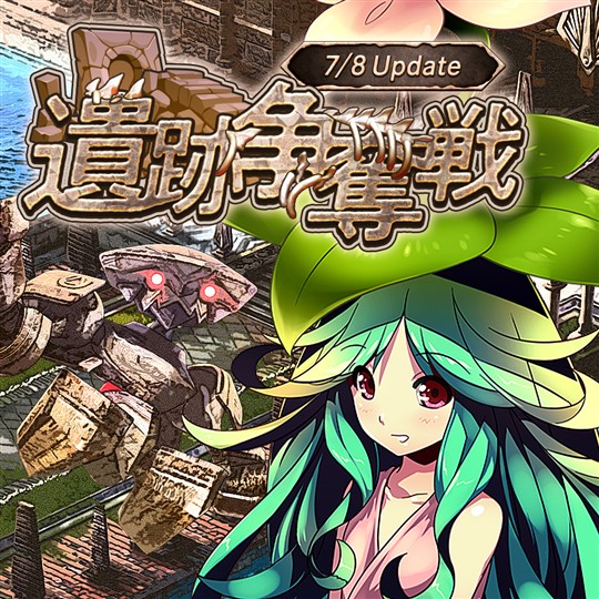 遺跡争奪戦