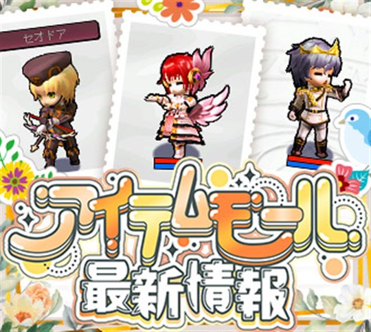 アイテムモール最新情報