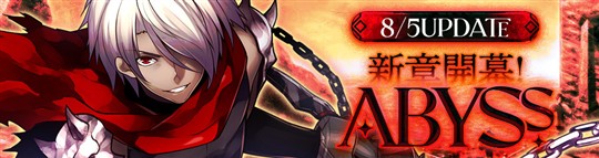 「Le Ciel Bleu Clair～ル・シエル・ブルー・クレール～」8月5日に次期アップデート新章「ABYSS」実施決定
