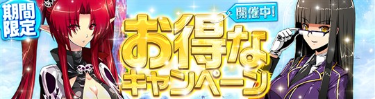 ABYSS実装記念キャンペーン