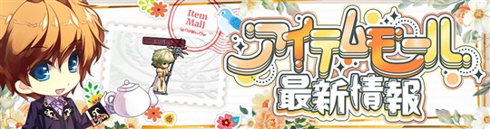アイテムモール最新情報