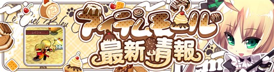 アイテムモール最新情報