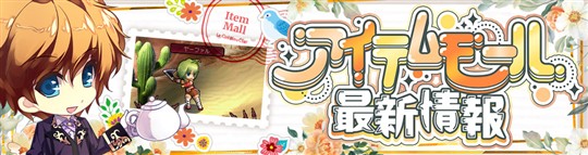 アイテムモール最新情報