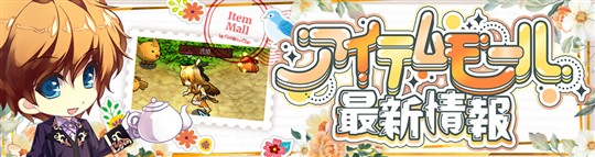 アイテムモール最新情報