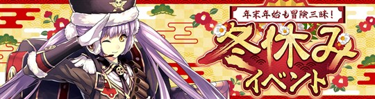 冬休みイベント