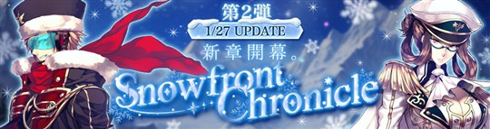 「Snowfront Chronicle」第2弾