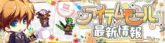 アイテムモール最新情報