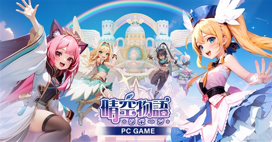 「晴空物語－リボーン」本日13時より正式サービス開始 ファンタジーMMORPG「晴空物語Online」の多言語対応のグローバル版