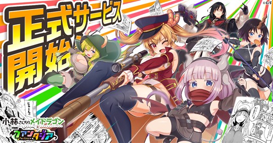 小林さんちのメイドラゴン ファンタジア、正式サービス開始