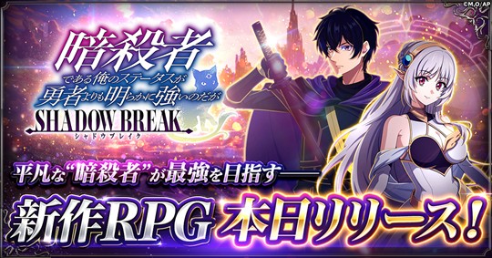 「暗殺者である俺のステータスが勇者よりも明らかに強いのだが シャドウブレイク」本日より正式サービス開始
