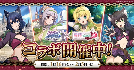 「暗殺者である俺のステータスが勇者よりも明らかに強いのだが シャドウブレイク」本日よりアニメ「異世界魔王と召喚少女の奴隷魔術Ω」とのコラボ開催
