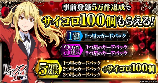 賭ケグルイ ALL IN、事前登録キャンペーン