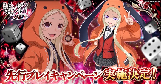 「賭ケグルイ ALL IN」3月19日より先行プレイキャンペーン実施決定