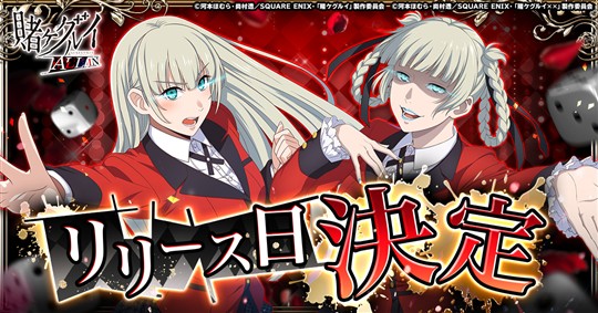 「賭ケグルイ ALL IN」3月23日よりサービス開始決定