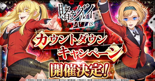 リリースカウントダウンキャンペーン