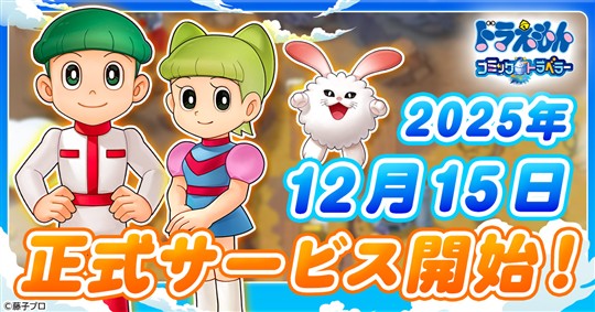 「ドラえもん コミックトラベラー」正式サービス開始日が12月15日に決定