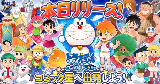「ドラえもん コミックトラベラー」本日より正式サービス開始 「ドラえもん」を題材としたオンラインRPG