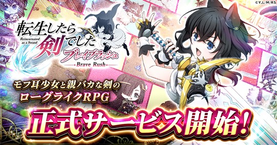 「転生したら剣でした ブレイブラッシュ」本日より正式サービス開始 アニメ「転生したら剣でした」の世界観を盛り込んだローグライクRPG