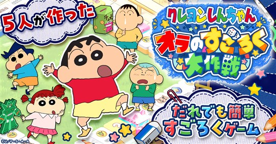 CTW、「クレヨンしんちゃん」を題材としたすごろくゲーム「クレヨンしんちゃん オラのすごろく大作戦」発表 本日より事前登録受付開始