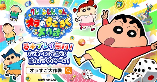 クレヨンしんちゃん オラのすごろく大作戦