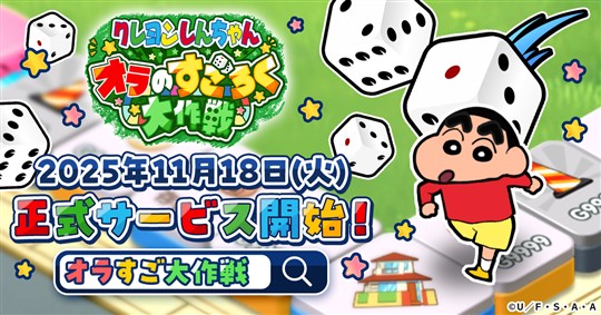「クレヨンしんちゃん オラのすごろく大作戦」11月18日より正式サービス開始決定