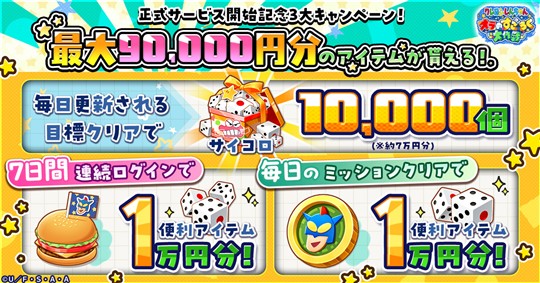 最大9万円分のアイテムをプレゼント