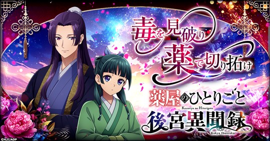 CTW、アニメ「薬屋のひとりごと」を原作とした育成型シミュレーションゲーム「薬屋のひとりごと 後宮異聞録」を発表 本日より事前登録受付開始